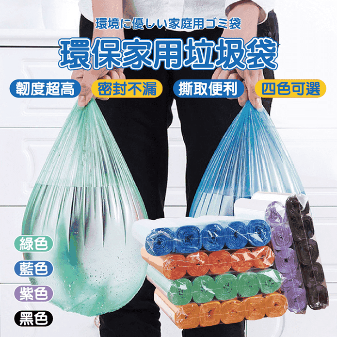 家用平口式環保垃圾袋5捲/包 小垃圾袋 彩色環保垃圾袋 密封不漏 韌度強