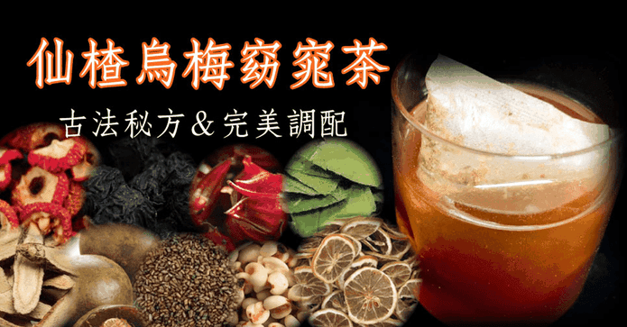 仙楂烏梅窈窕茶