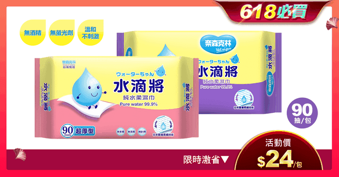 水滴將超純水柔濕巾