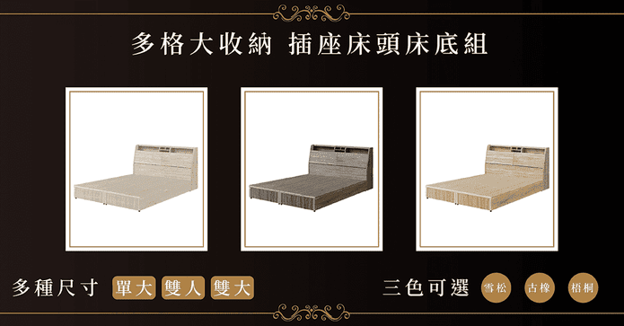 多格收納插座床頭床底組