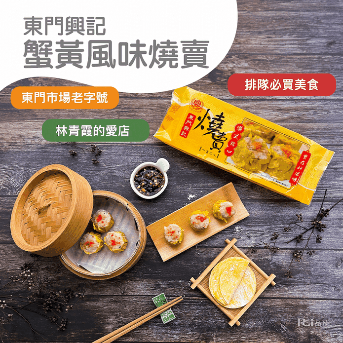 【東門興記】蟹黃風味燒賣(300g/10顆/盒) 港式點心 飲茶 東門市場