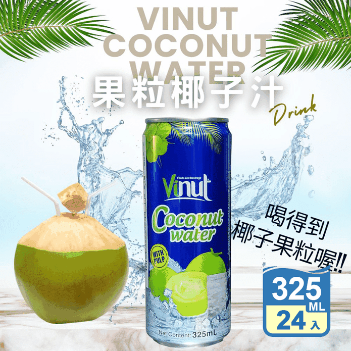 【Vinut】果粒椰子汁325ml 24罐/箱