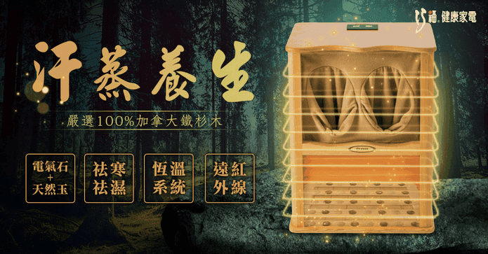巧福遠紅外線桑拿桶