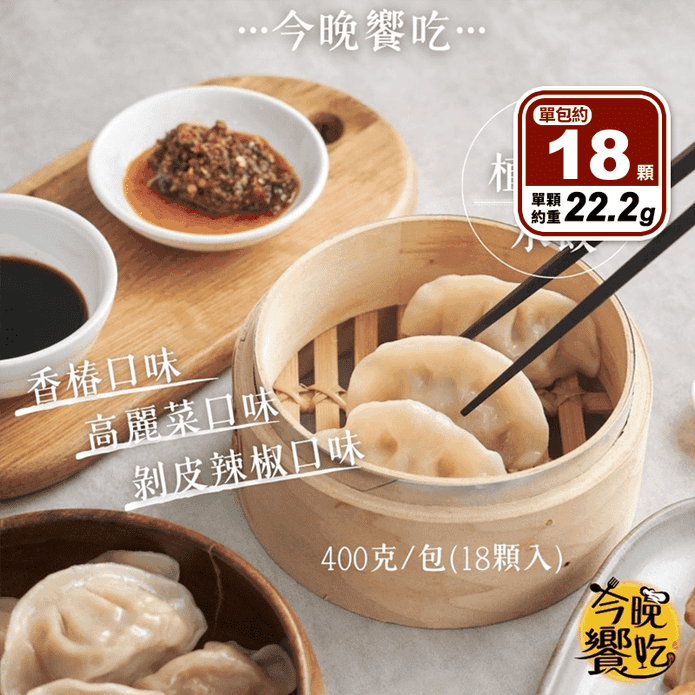 【今晚饗吃】純素食植物肉水餃系列(18顆/包) 高麗菜 剝皮辣椒 香椿