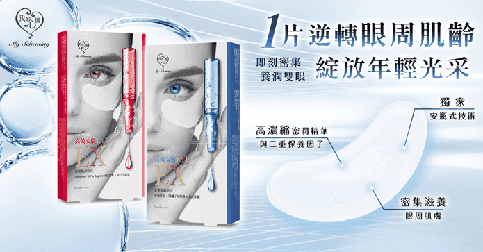 我的心機撫紋亮白眼膜