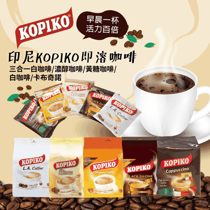 【印尼KOPIKO】三合一即溶咖啡 LA白咖啡/白咖啡/黃糖/濃醇/卡布其諾