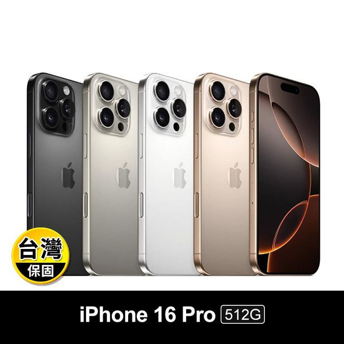 【Apple】iPhone 16 Pro 512G 6.3吋