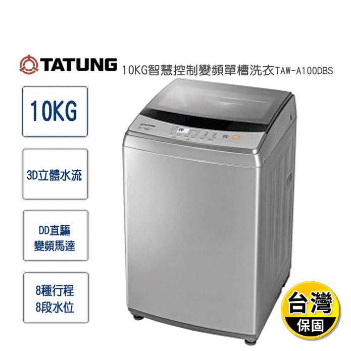 【TATUNG 大同】10KG智慧變頻單槽洗衣機TAW-A100DBS含基本安裝