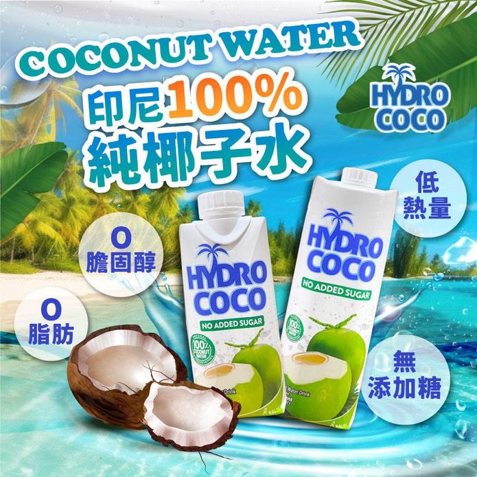 【印尼HYDRO COCO】椰子水 330ml 500ml 1000ml