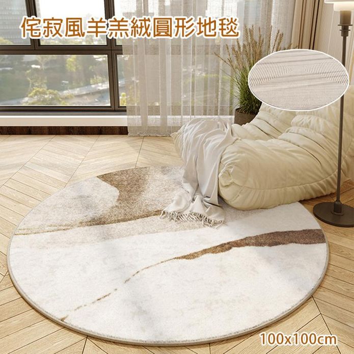 侘寂風羊羔絨圓形地毯100x100cm