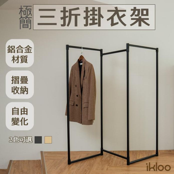 【ikloo】鋁合金三段式百變掛衣架