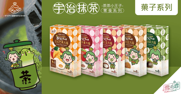 茶茶小王子日式小菓子