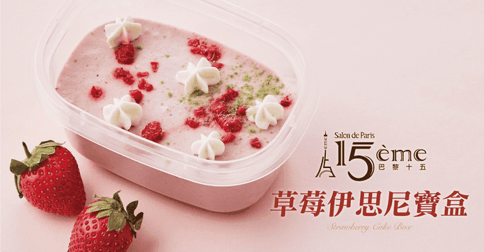 巴黎15草莓伊思尼蛋糕