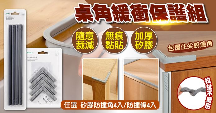 DIY矽膠防撞角/條