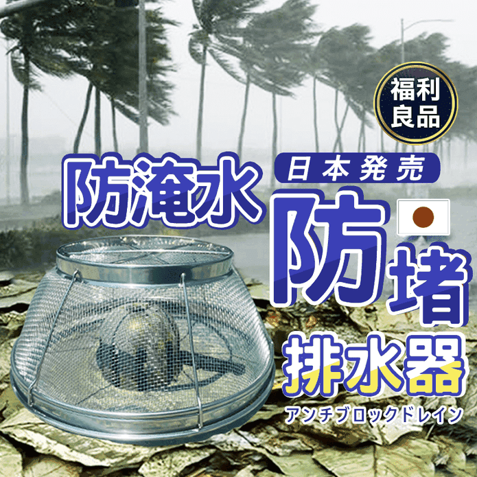 (福利品)防堵不鏽鋼排水器