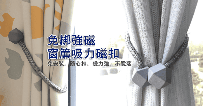 免綁強磁窗簾吸力磁扣