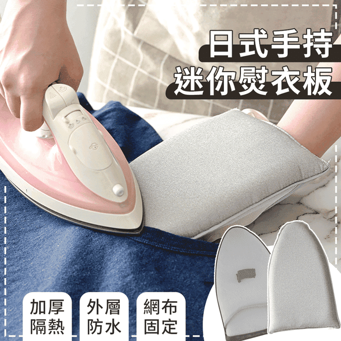 日式單手迷你燙衣板 適用手持掛燙機 平整隔熱防燙熨斗