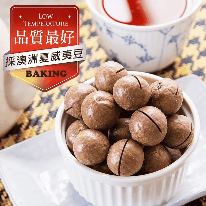薄鹽帶殼夏威夷豆(附開殼器) 家庭號600g 輕巧包250g