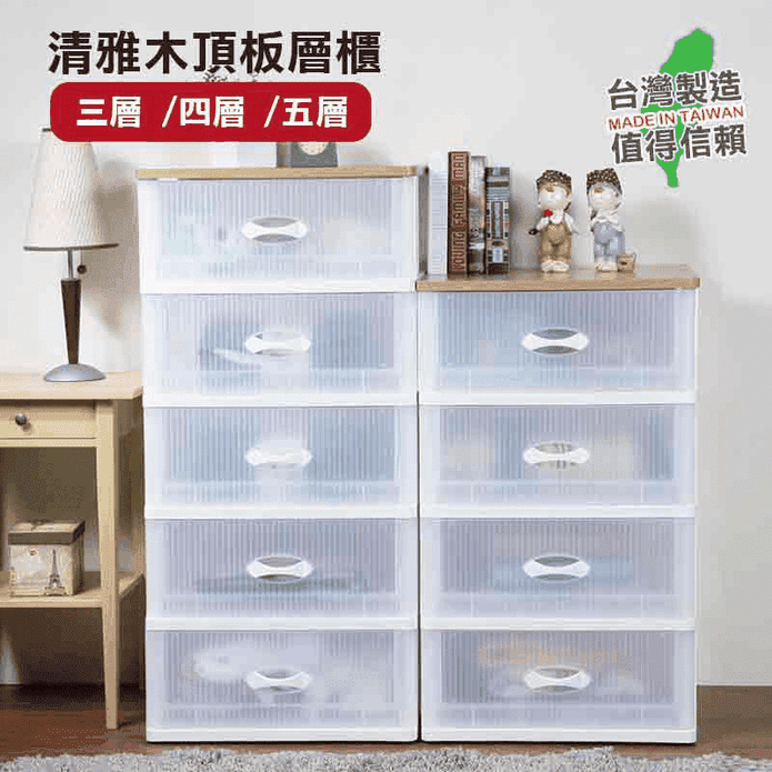台灣製清雅木頂板收納櫃