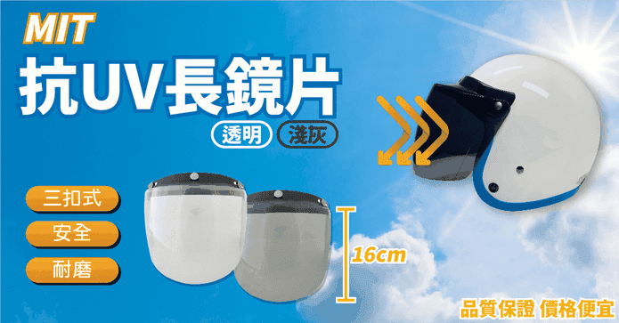 【MIT】安全帽長鏡片