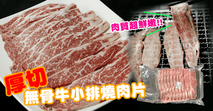 安格斯無骨牛小排燒烤片