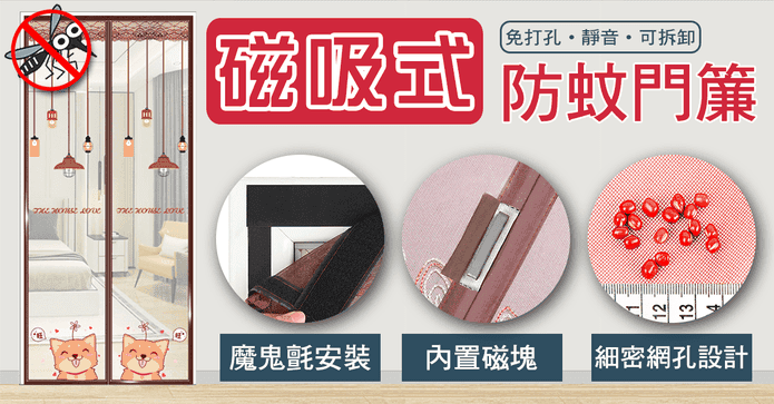 新一代磁吸靜音防蚊門簾