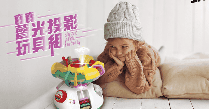 寶寶聲光投影玩具組
