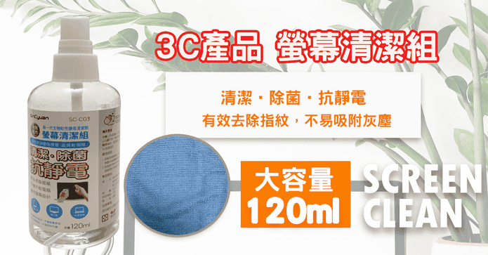 3C產品螢幕清潔組