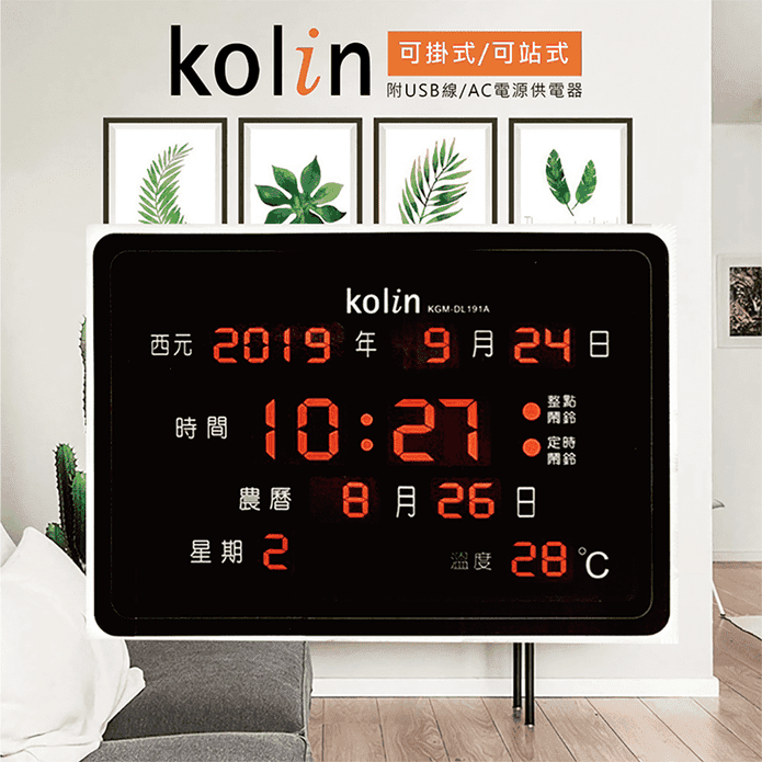 【Kolin歌林】LCD數位萬年曆 KGM-DL191A (時鐘/電子鐘)