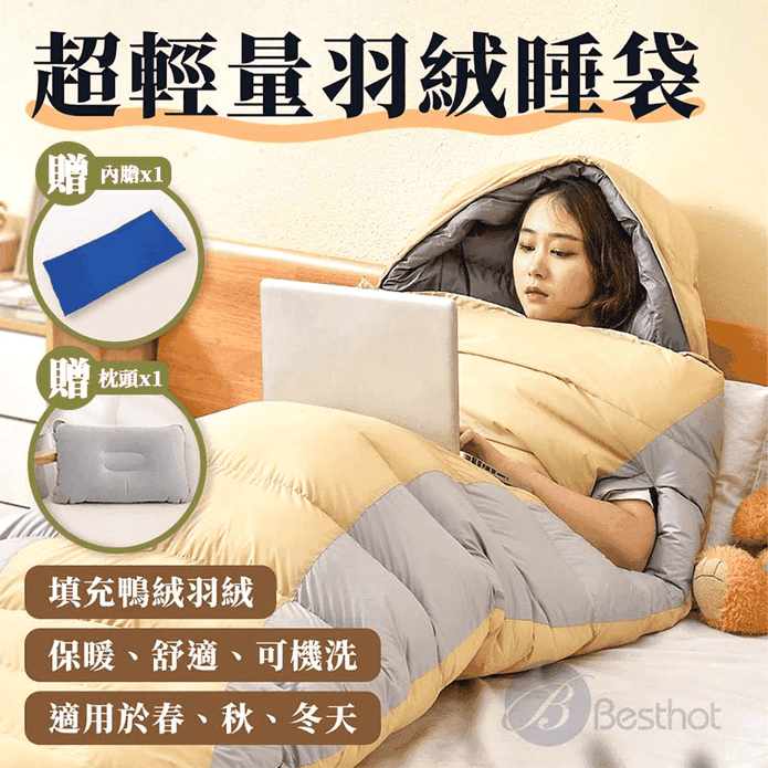 【Besthot】超輕量便攜式羽絨睡袋 買就贈充氣枕+內膽