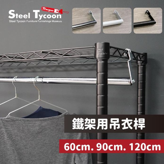 【STEEL TYCOON】鐵架用吊衣桿曬衣架 60cm/90cm/120cm