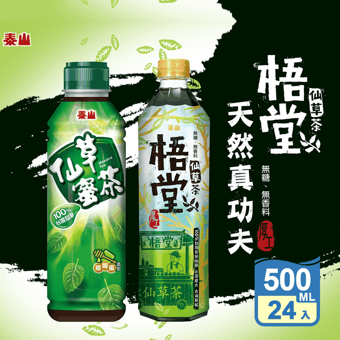 【泰山】梧堂仙草茶/仙草蜜茶 500ML 飲料 泰山仙草蜜