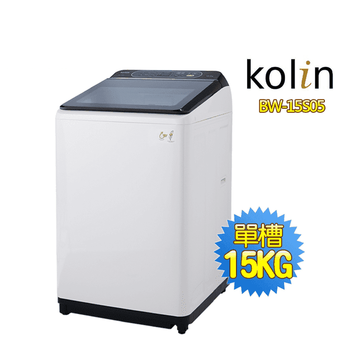 【Kolin歌林】15公斤定頻全自動單槽洗衣機 含基本安裝(BW-15S05)