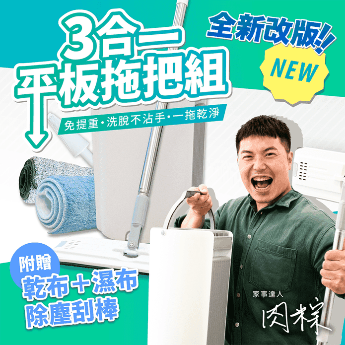 【JDH潔的好】乾濕兩用三合一平板拖把組 贈拖把乾濕兩用布/除塵刮刀