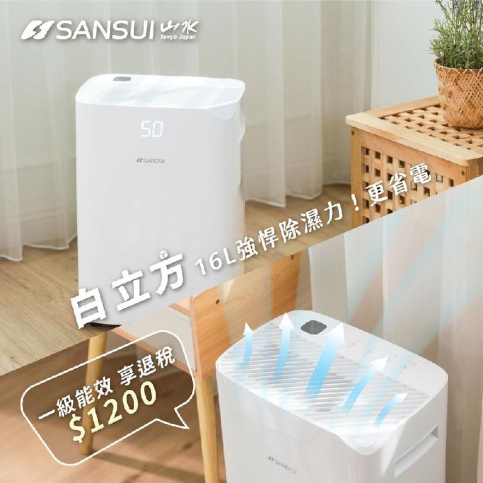 【SANSUI 山水】白立方一級能效16L極靜殺菌除濕機 WHITE ONE