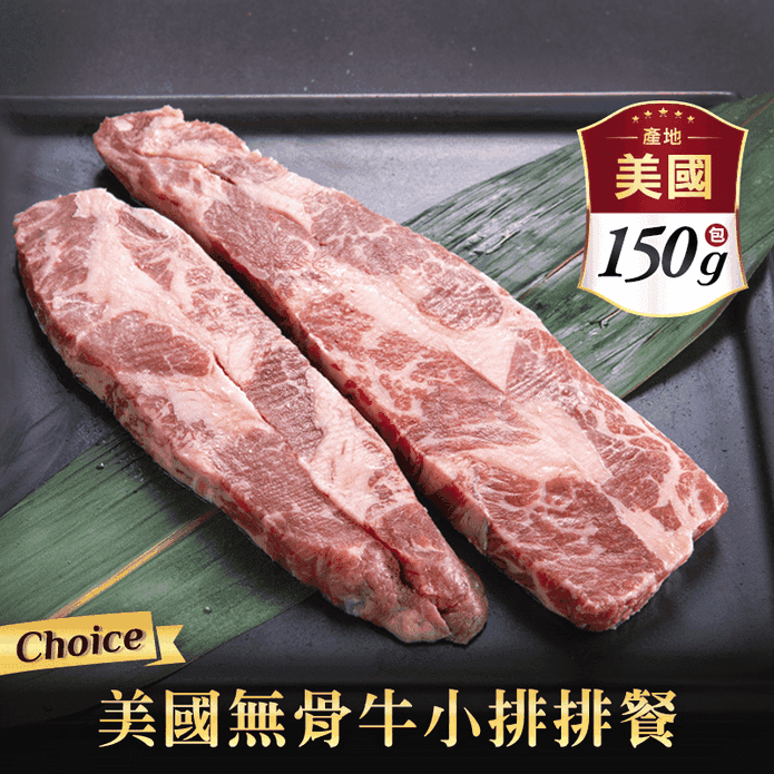 【諾亞牧場】Choice美國特級無骨牛小排 (150g/包)