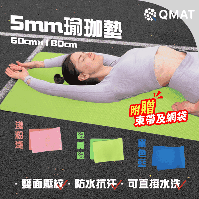 【QMAT】5mm瑜珈墊