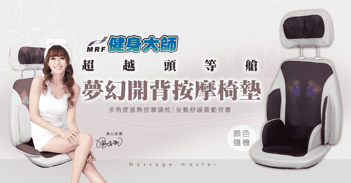 健身大師頭等艙按摩椅墊