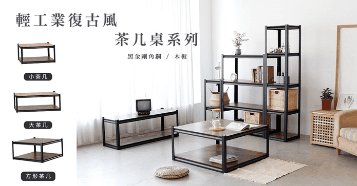 免螺絲角鋼木紋收納茶几