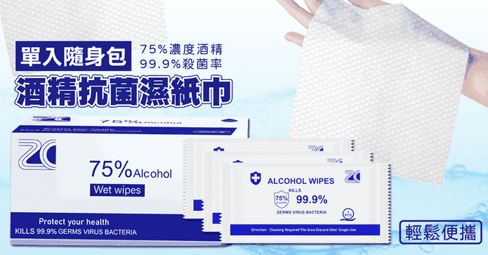 75%酒精抗菌便攜濕紙巾