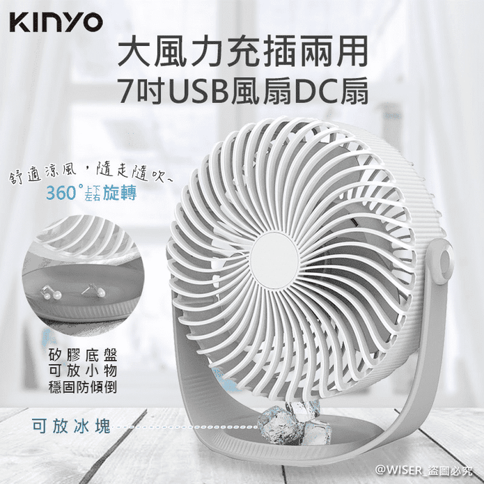 KINYO 充插兩用USB桌扇