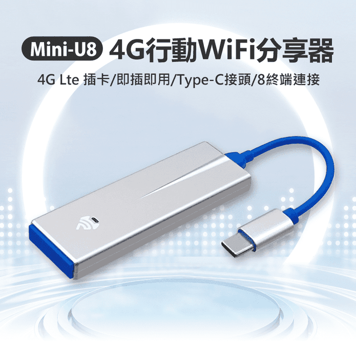 Mini-U8 4G行動WiFi分享器(4GLte插卡／即插即用)