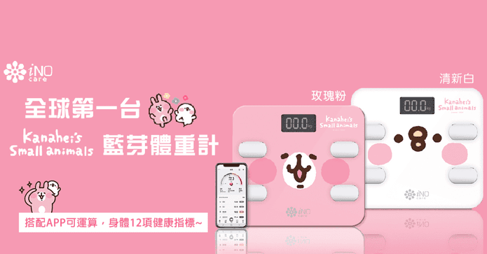 卡娜赫拉的藍牙體重計