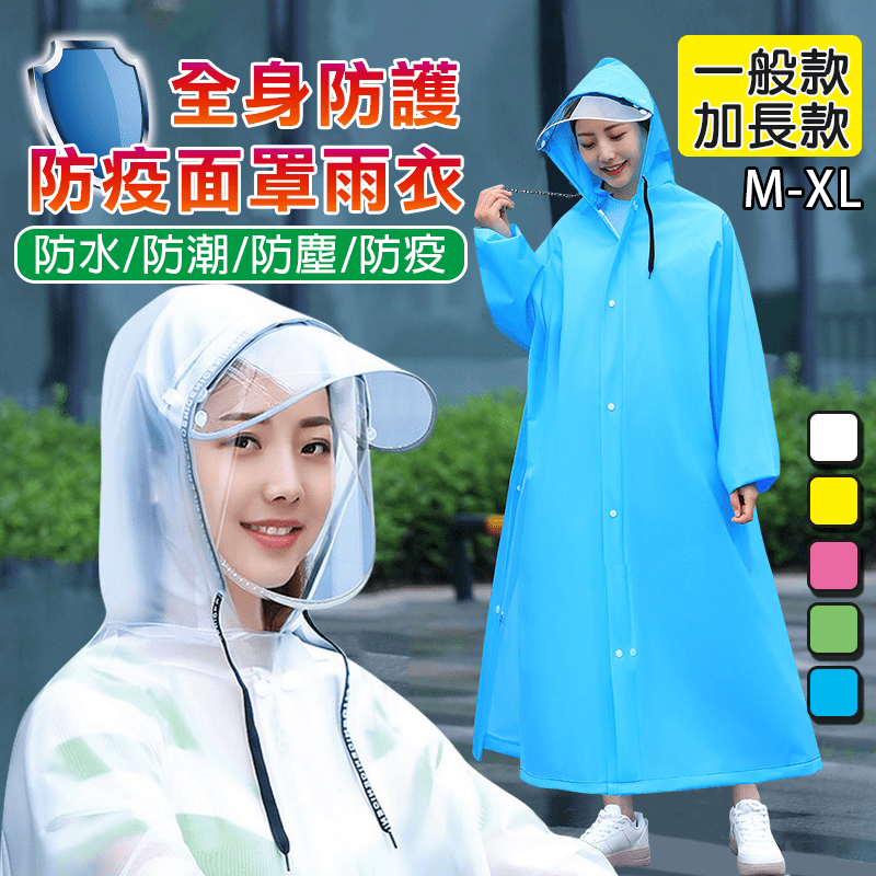 全身防護防疫面罩雨衣