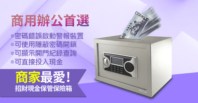 愛國者現金保管保險箱