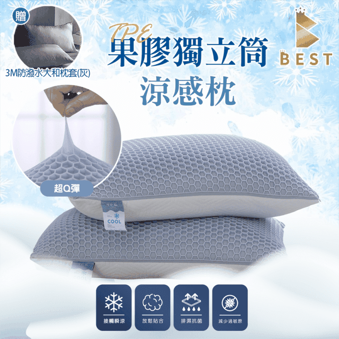 【BEST】臺灣製造涼感果膠獨立筒枕 彈力高支撐 人體工學枕頭 贈3M防潑水枕套