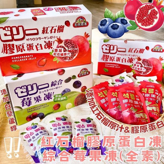【自然原素】酸甜Q彈果凍任選200g 膠原蛋白紅石榴／白藜蘆醇綜合莓果