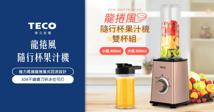 東元龍捲風隨行杯果汁機