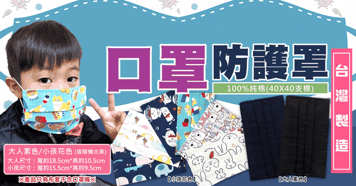 台灣製純棉可清洗口罩套