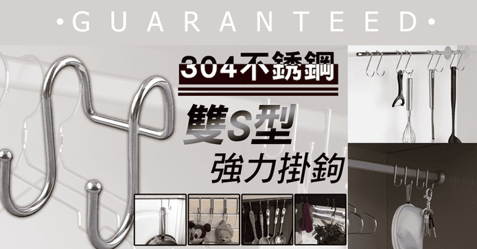 304不鏽鋼雙S型強力掛鉤